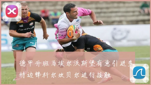 德甲升班马埃尔沃斯堡有意引进多特边锋科尔坎贝尔进行接触