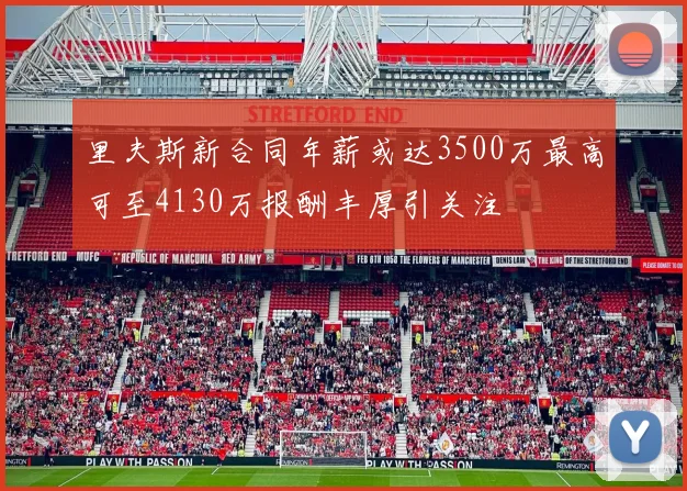 里夫斯新合同年薪或达3500万最高可至4130万报酬丰厚引关注